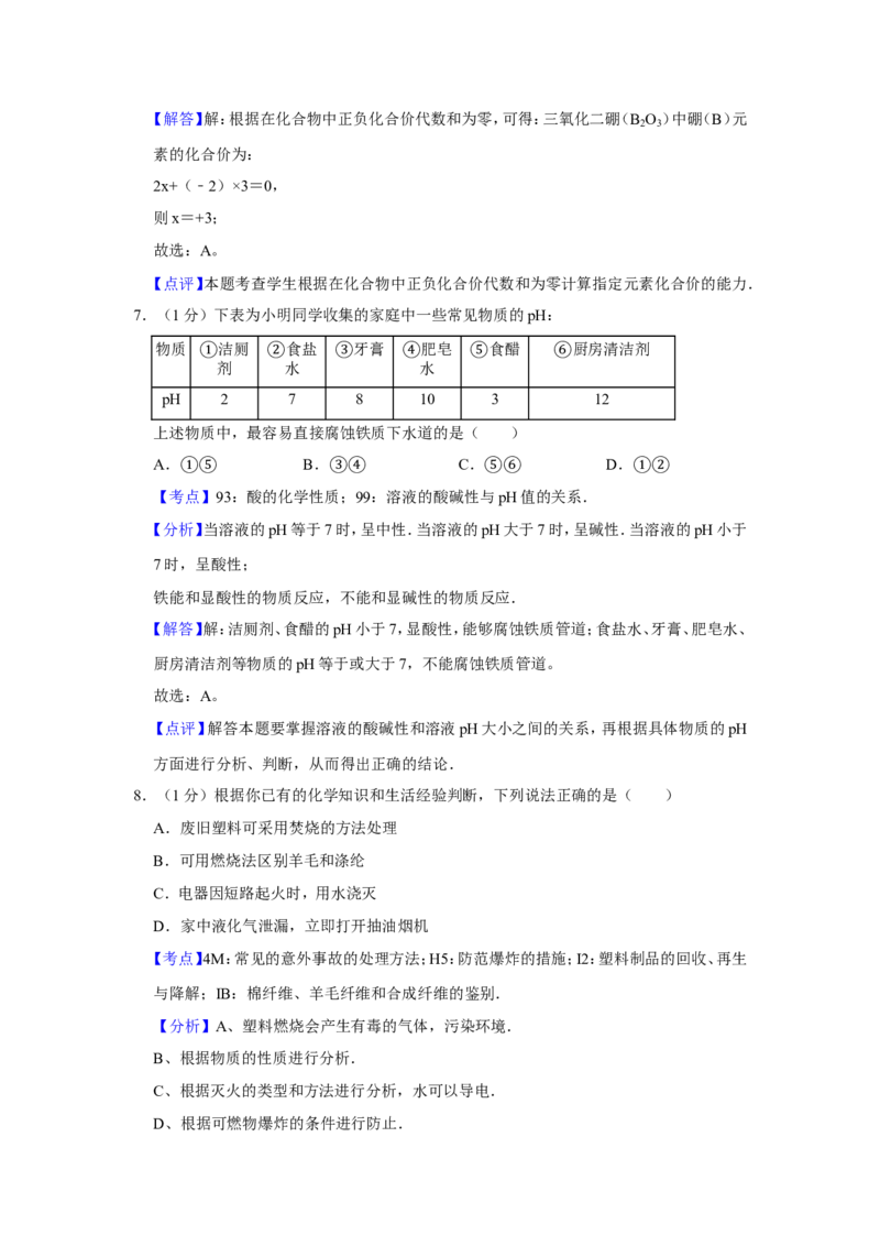 2010年青海省中考化学试卷（省卷）（含解析版）_中考真题_5.化学中考真题2015-2024年_地区卷_青海化学10-21