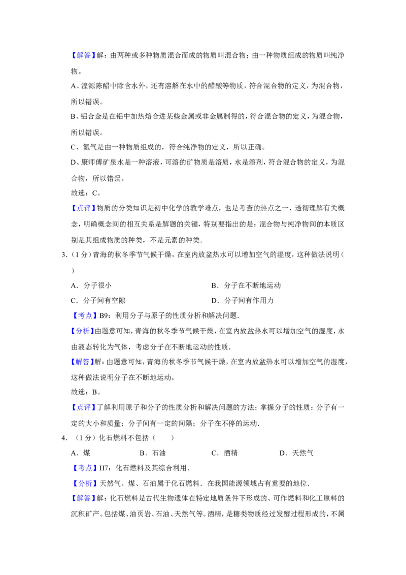 2010年青海省中考化学试卷（省卷）（含解析版）_中考真题_5.化学中考真题2015-2024年_地区卷_青海化学10-21