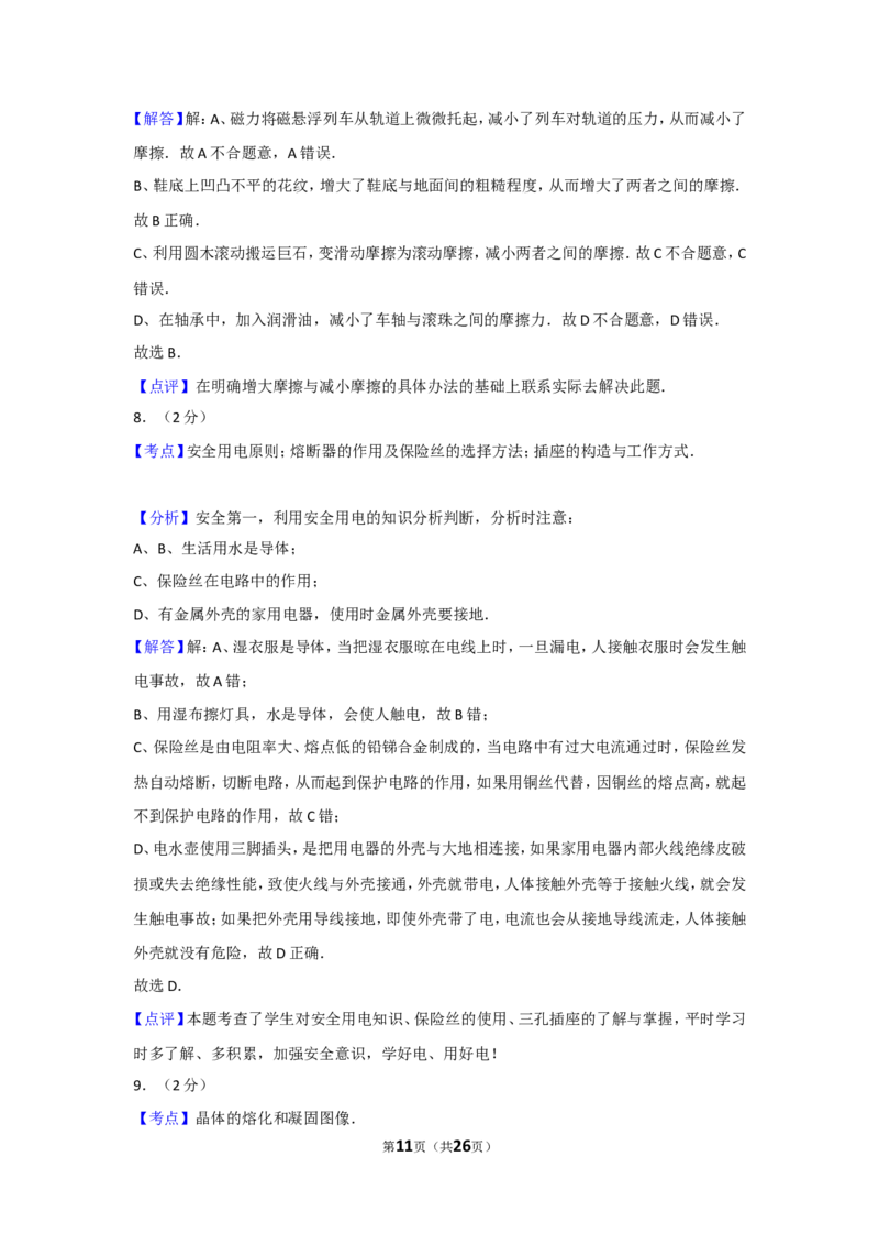 2010年广西柳州市中考物理试卷及解析_中考真题_4.物理中考真题2015-2024年_地区卷_广西省_柳州中考物理10-22