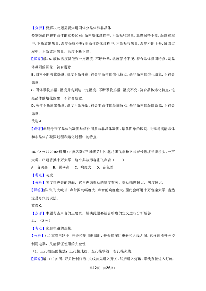 2010年广西柳州市中考物理试卷及解析_中考真题_4.物理中考真题2015-2024年_地区卷_广西省_柳州中考物理10-22