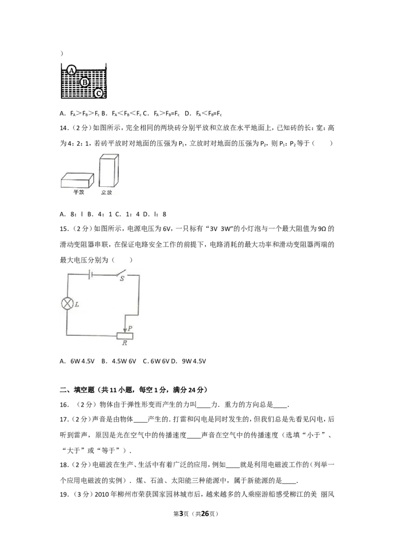 2010年广西柳州市中考物理试卷及解析_中考真题_4.物理中考真题2015-2024年_地区卷_广西省_柳州中考物理10-22