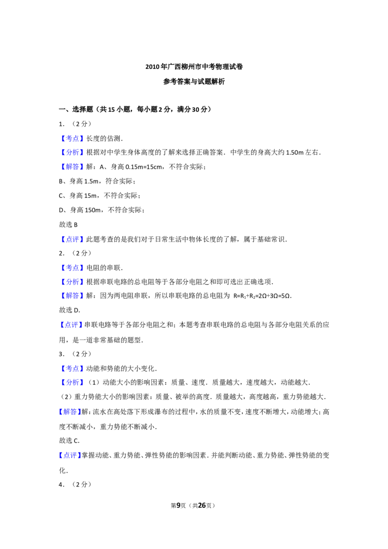 2010年广西柳州市中考物理试卷及解析_中考真题_4.物理中考真题2015-2024年_地区卷_广西省_柳州中考物理10-22
