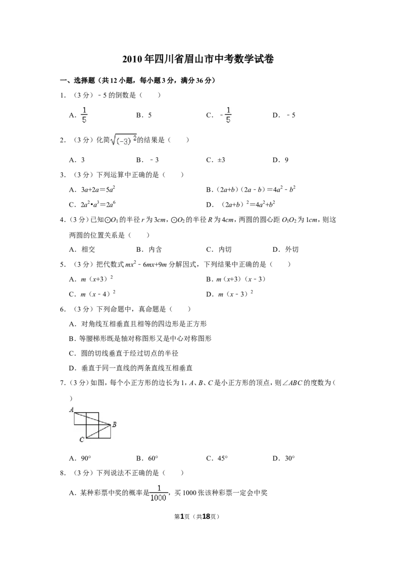2010年四川省眉山市中考数学试卷_中考真题_2.数学中考真题2015-2024年_地区卷_四川省_四川眉山数学10-22