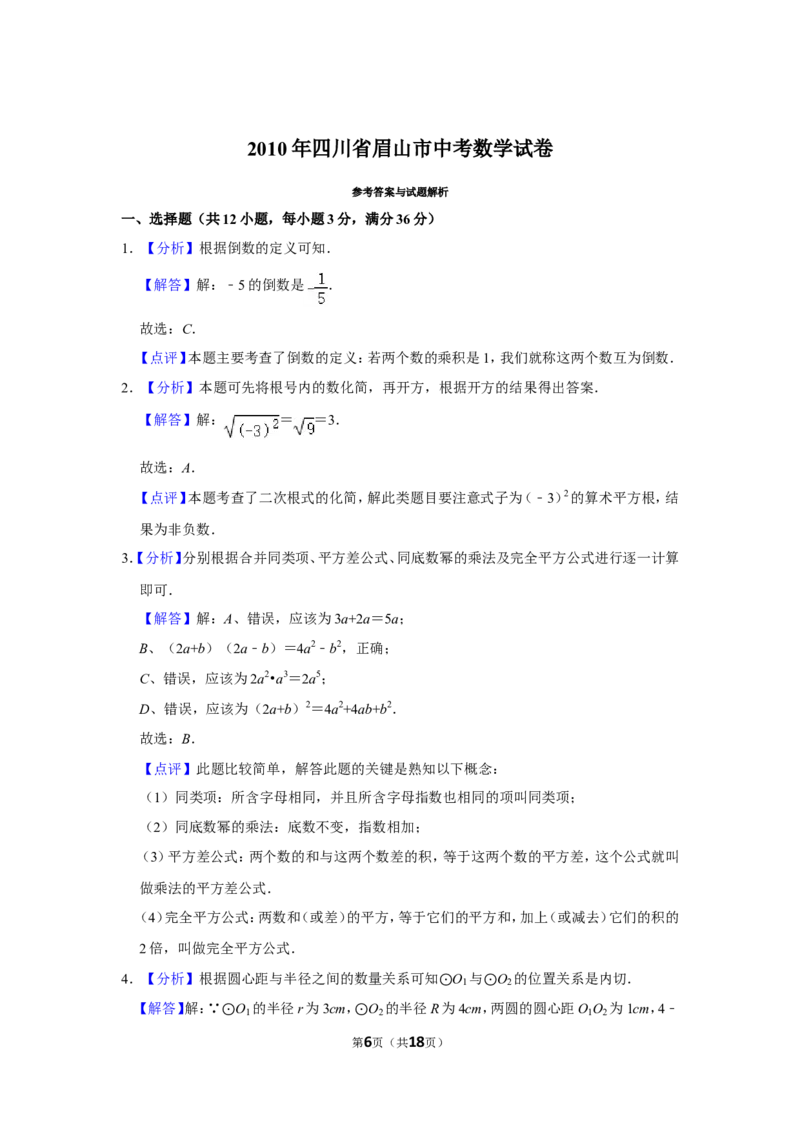 2010年四川省眉山市中考数学试卷_中考真题_2.数学中考真题2015-2024年_地区卷_四川省_四川眉山数学10-22