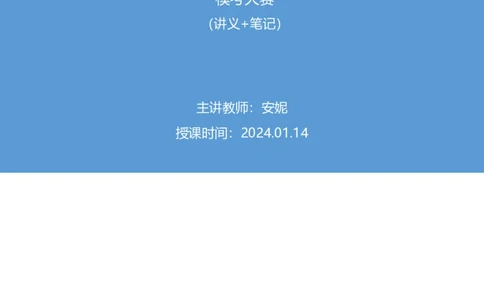 2024.01.14+言语-行测模考大赛+安妮（讲义+笔记（含常识））（模考大赛解析课+）_2026考公资料_（63）粉笔模考解析_模考2025国考省考FB模考：更新中(1)_2025国考模考解析01季