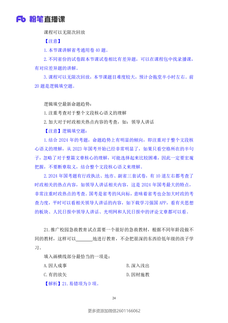 2024.01.14+言语-行测模考大赛+安妮（讲义+笔记（含常识））（模考大赛解析课+）_2026考公资料_（63）粉笔模考解析_模考2025国考省考FB模考：更新中(1)_2025国考模考解析01季