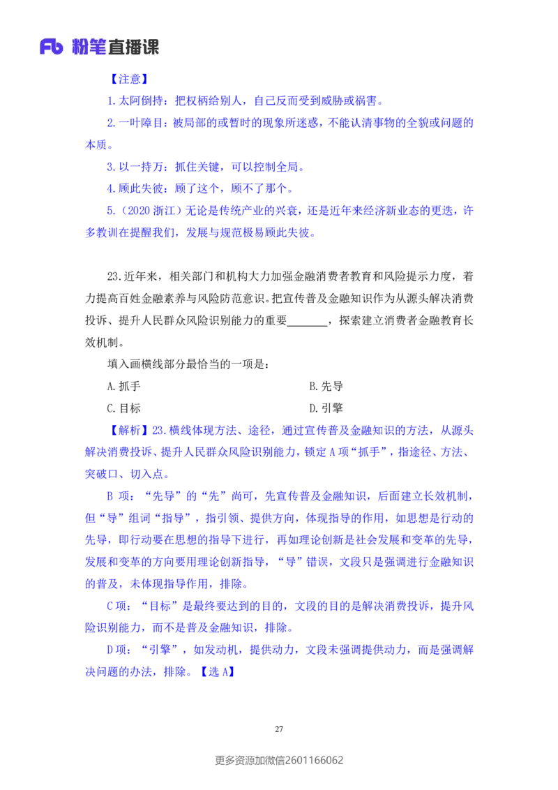 2024.01.14+言语-行测模考大赛+安妮（讲义+笔记（含常识））（模考大赛解析课+）_2026考公资料_（63）粉笔模考解析_模考2025国考省考FB模考：更新中(1)_2025国考模考解析01季