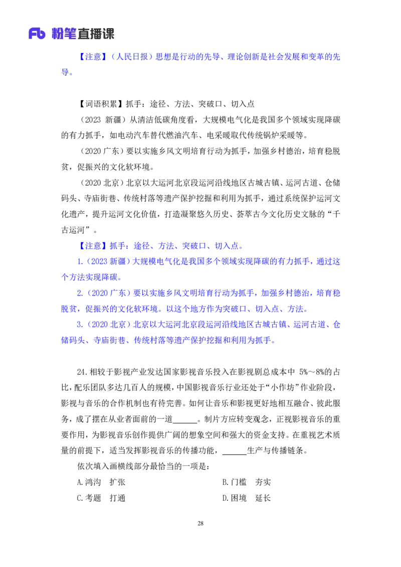 2024.01.14+言语-行测模考大赛+安妮（讲义+笔记（含常识））（模考大赛解析课+）_2026考公资料_（63）粉笔模考解析_模考2025国考省考FB模考：更新中(1)_2025国考模考解析01季