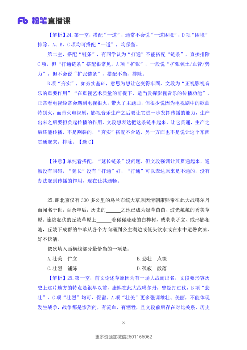 2024.01.14+言语-行测模考大赛+安妮（讲义+笔记（含常识））（模考大赛解析课+）_2026考公资料_（63）粉笔模考解析_模考2025国考省考FB模考：更新中(1)_2025国考模考解析01季