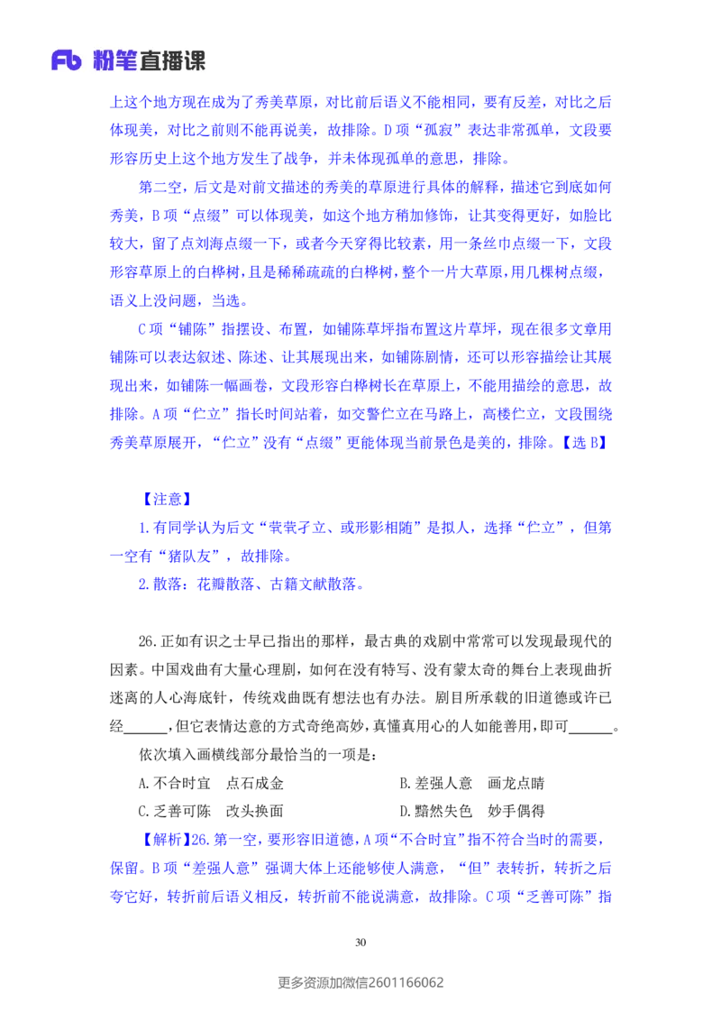 2024.01.14+言语-行测模考大赛+安妮（讲义+笔记（含常识））（模考大赛解析课+）_2026考公资料_（63）粉笔模考解析_模考2025国考省考FB模考：更新中(1)_2025国考模考解析01季