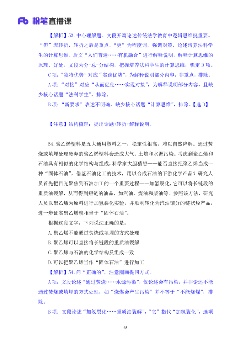 2024.01.14+言语-行测模考大赛+安妮（讲义+笔记（含常识））（模考大赛解析课+）_2026考公资料_（63）粉笔模考解析_模考2025国考省考FB模考：更新中(1)_2025国考模考解析01季