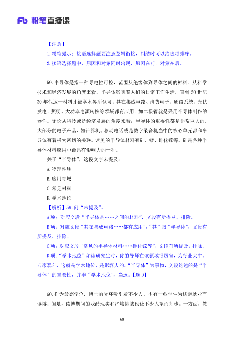 2024.01.14+言语-行测模考大赛+安妮（讲义+笔记（含常识））（模考大赛解析课+）_2026考公资料_（63）粉笔模考解析_模考2025国考省考FB模考：更新中(1)_2025国考模考解析01季