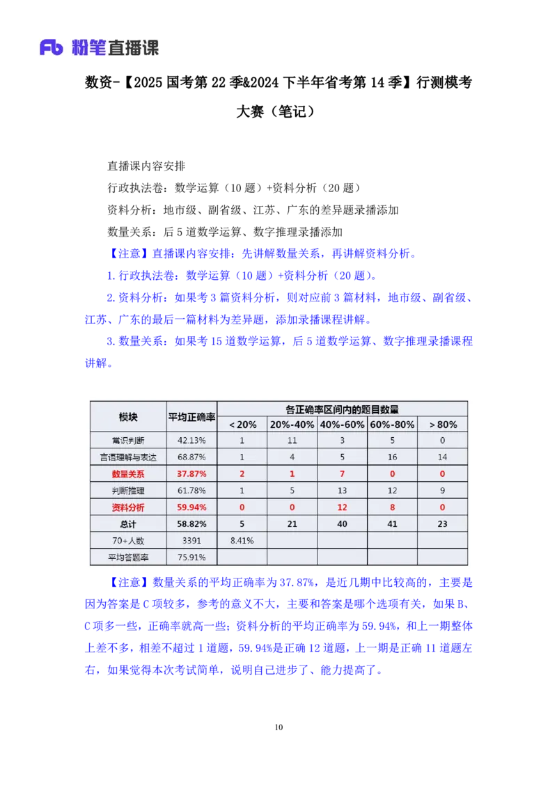 2024.06.23+数资-2025国考第22季&2024下半年省考第14季行测模考大赛+李晟（讲义+笔记）（9元课：模考大赛解析课）_2026考公资料_（10）粉笔_2025粉笔国考省考980（课＋笔记）