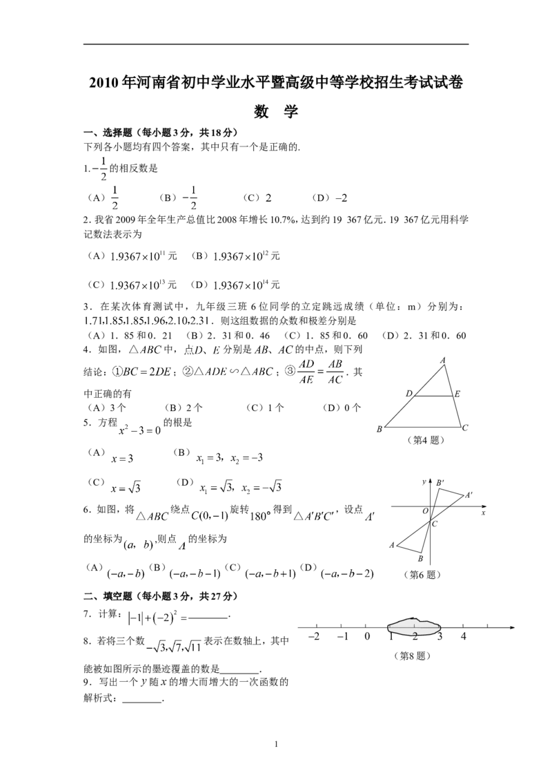 2010年河南省中考数学试题及答案_中考真题_2.数学中考真题2015-2024年_地区卷_河南中考数学08-23（河南省统一试卷）