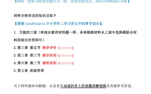 小学科二材料题说明_教资_初高中2026教资_25下教师资格证_9.2025下教资Coco中小学科一科二_coco教资_25下小学科二CocoPolarisの小学教育知识与能力笔记_04小学科二主观大题