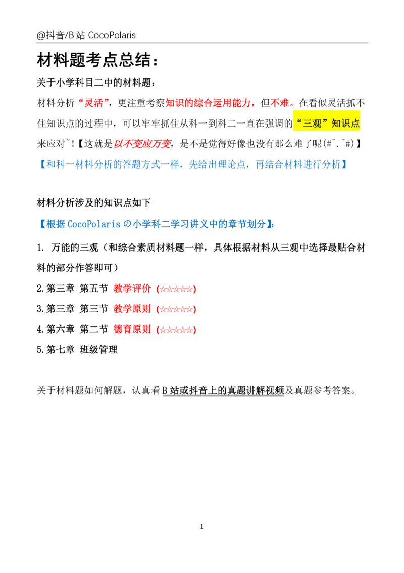 小学科二材料题说明_教资_初高中2026教资_25下教师资格证_9.2025下教资Coco中小学科一科二_coco教资_25下小学科二CocoPolarisの小学教育知识与能力笔记_04小学科二主观大题