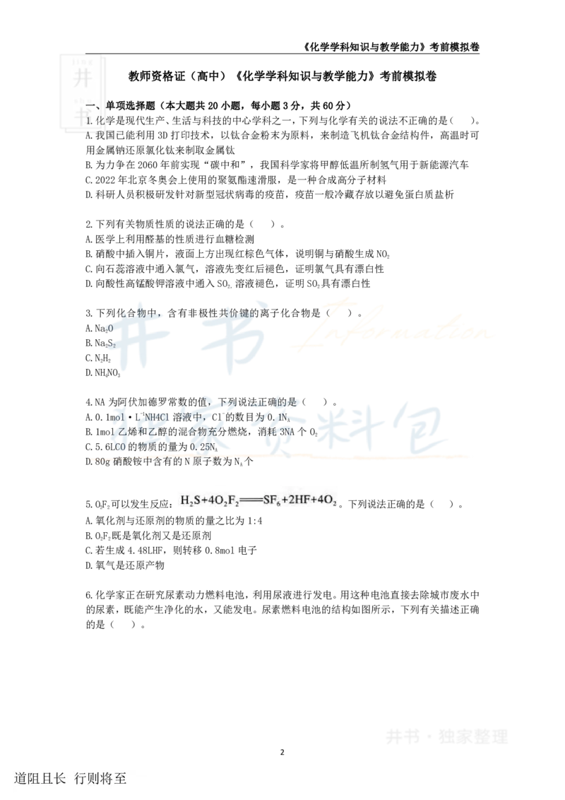 井书&middot;独家资料包教师资格证《（高中）化学》考前模拟卷（独家整理）_教资_初高中2026教资_25下教师资格证_科三高中各科资料汇总_井书&middot;独家资料包高中各科资料汇总