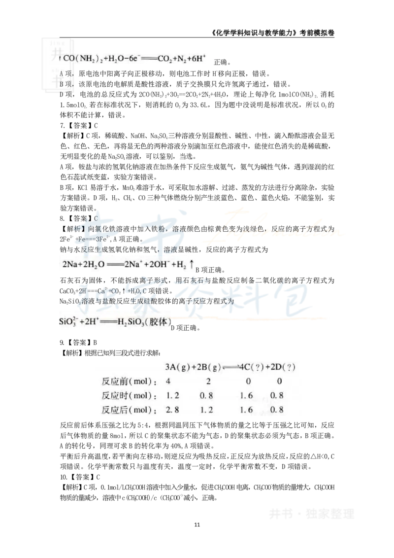 井书&middot;独家资料包教师资格证《（高中）化学》考前模拟卷（独家整理）_教资_初高中2026教资_25下教师资格证_科三高中各科资料汇总_井书&middot;独家资料包高中各科资料汇总