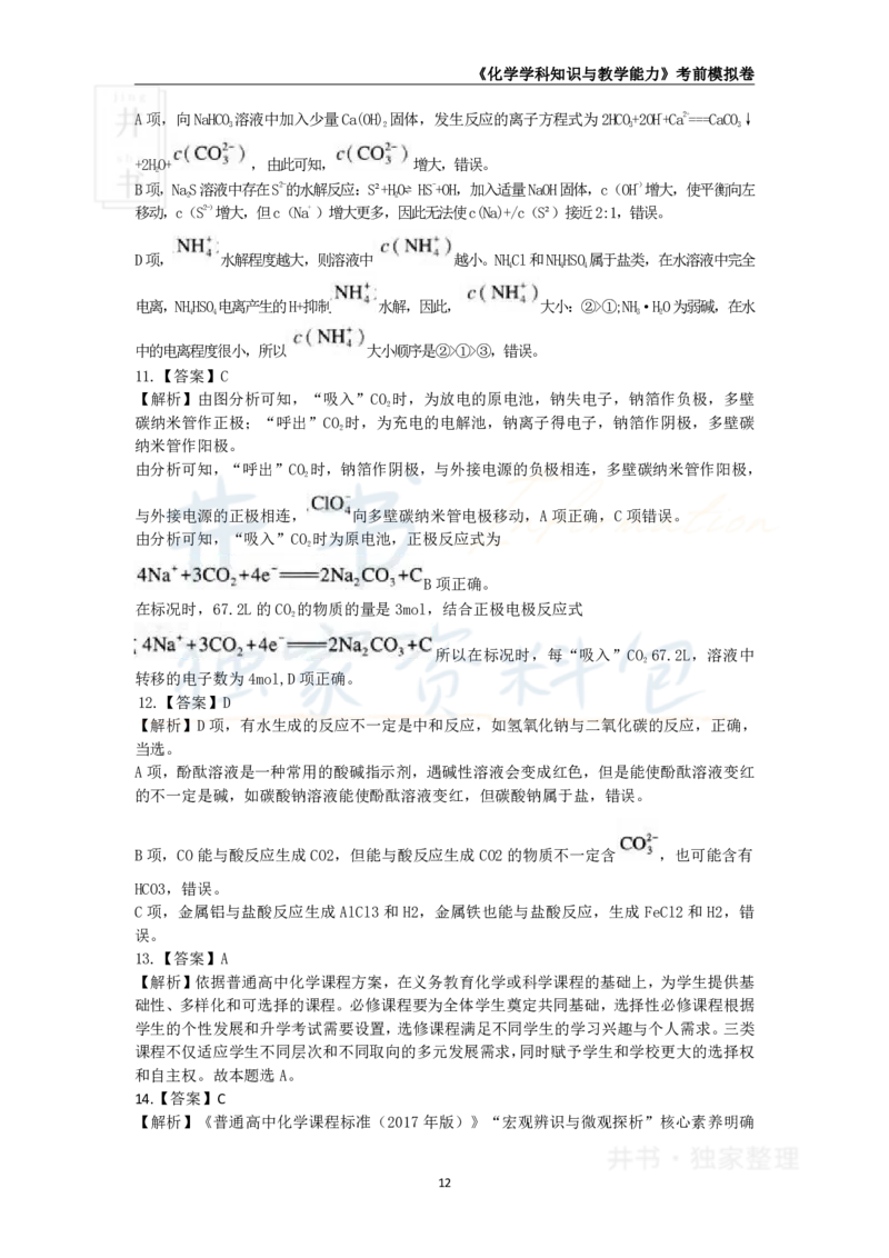 井书&middot;独家资料包教师资格证《（高中）化学》考前模拟卷（独家整理）_教资_初高中2026教资_25下教师资格证_科三高中各科资料汇总_井书&middot;独家资料包高中各科资料汇总
