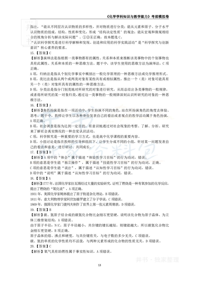 井书&middot;独家资料包教师资格证《（高中）化学》考前模拟卷（独家整理）_教资_初高中2026教资_25下教师资格证_科三高中各科资料汇总_井书&middot;独家资料包高中各科资料汇总