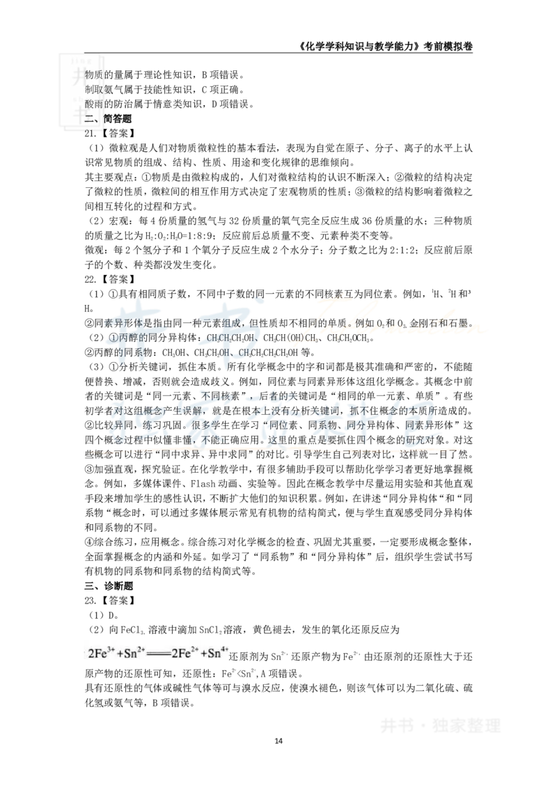 井书&middot;独家资料包教师资格证《（高中）化学》考前模拟卷（独家整理）_教资_初高中2026教资_25下教师资格证_科三高中各科资料汇总_井书&middot;独家资料包高中各科资料汇总