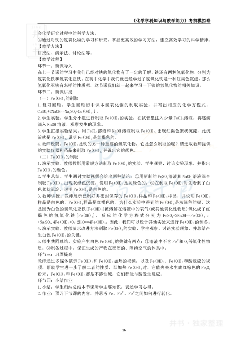 井书&middot;独家资料包教师资格证《（高中）化学》考前模拟卷（独家整理）_教资_初高中2026教资_25下教师资格证_科三高中各科资料汇总_井书&middot;独家资料包高中各科资料汇总
