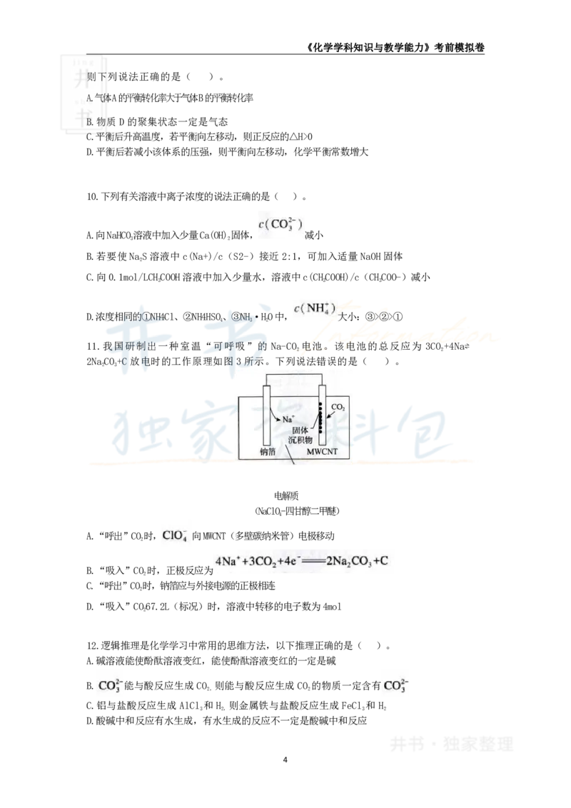 井书&middot;独家资料包教师资格证《（高中）化学》考前模拟卷（独家整理）_教资_初高中2026教资_25下教师资格证_科三高中各科资料汇总_井书&middot;独家资料包高中各科资料汇总