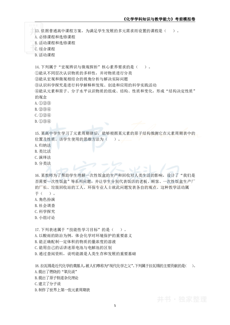 井书&middot;独家资料包教师资格证《（高中）化学》考前模拟卷（独家整理）_教资_初高中2026教资_25下教师资格证_科三高中各科资料汇总_井书&middot;独家资料包高中各科资料汇总
