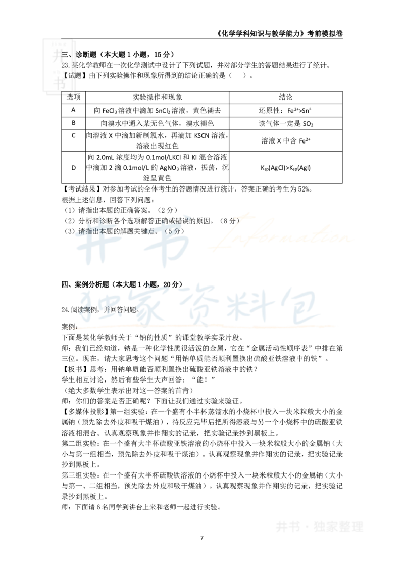 井书&middot;独家资料包教师资格证《（高中）化学》考前模拟卷（独家整理）_教资_初高中2026教资_25下教师资格证_科三高中各科资料汇总_井书&middot;独家资料包高中各科资料汇总