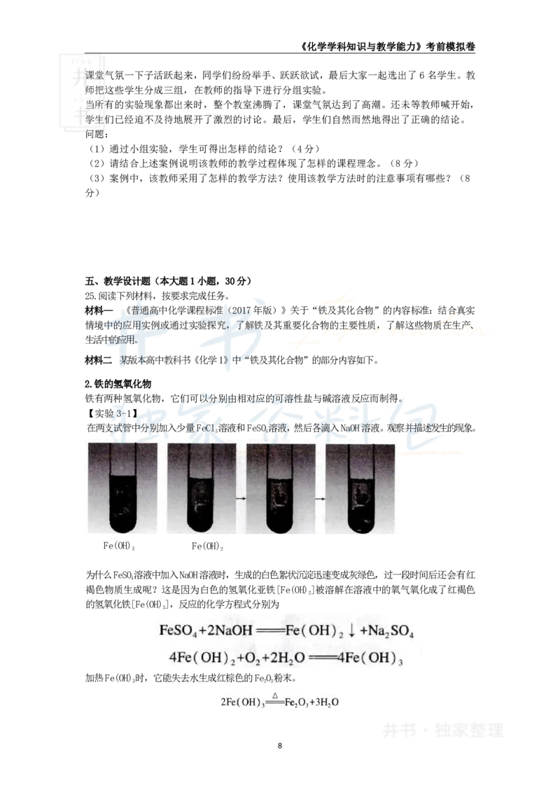 井书&middot;独家资料包教师资格证《（高中）化学》考前模拟卷（独家整理）_教资_初高中2026教资_25下教师资格证_科三高中各科资料汇总_井书&middot;独家资料包高中各科资料汇总