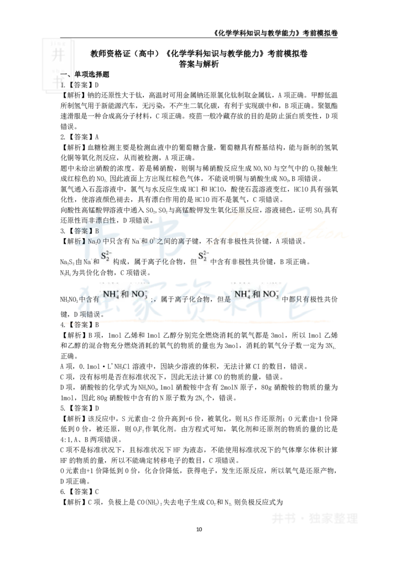 井书&middot;独家资料包教师资格证《（高中）化学》考前模拟卷（独家整理）_教资_初高中2026教资_25下教师资格证_科三高中各科资料汇总_井书&middot;独家资料包高中各科资料汇总
