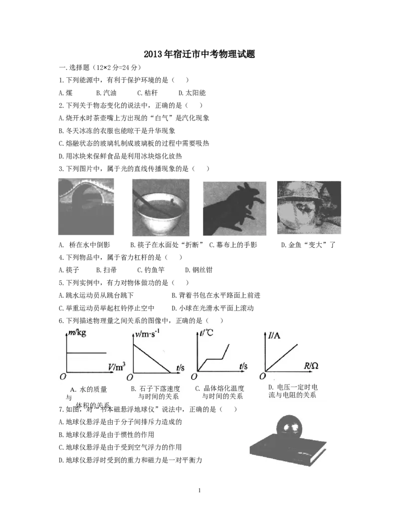 2013年江苏省宿迁市中考物理真题(word版有答案)_中考真题_4.物理中考真题2015-2024年_地区卷_江苏省_宿迁中考物理08-22