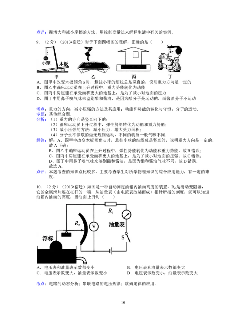2013年江苏省宿迁市中考物理真题(word版有答案)_中考真题_4.物理中考真题2015-2024年_地区卷_江苏省_宿迁中考物理08-22
