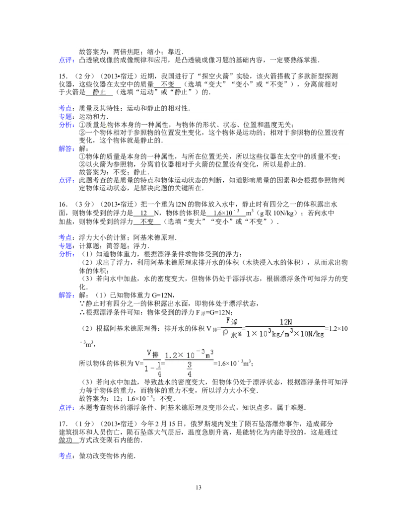 2013年江苏省宿迁市中考物理真题(word版有答案)_中考真题_4.物理中考真题2015-2024年_地区卷_江苏省_宿迁中考物理08-22