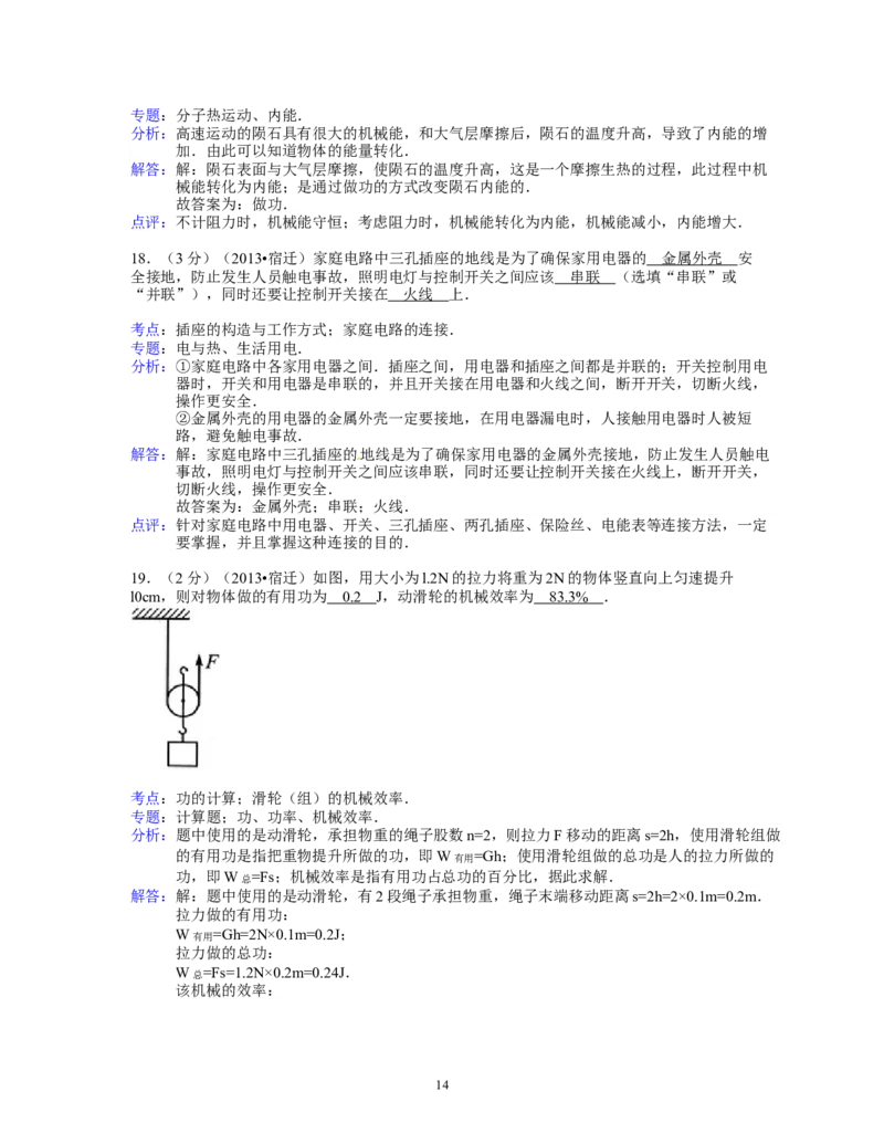 2013年江苏省宿迁市中考物理真题(word版有答案)_中考真题_4.物理中考真题2015-2024年_地区卷_江苏省_宿迁中考物理08-22