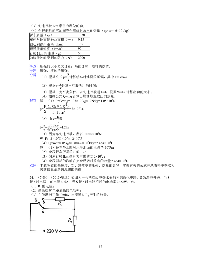 2013年江苏省宿迁市中考物理真题(word版有答案)_中考真题_4.物理中考真题2015-2024年_地区卷_江苏省_宿迁中考物理08-22
