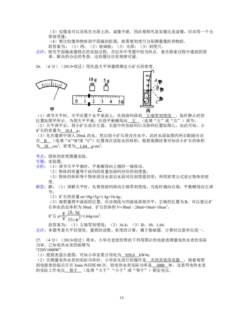 2013年江苏省宿迁市中考物理真题(word版有答案)_中考真题_4.物理中考真题2015-2024年_地区卷_江苏省_宿迁中考物理08-22