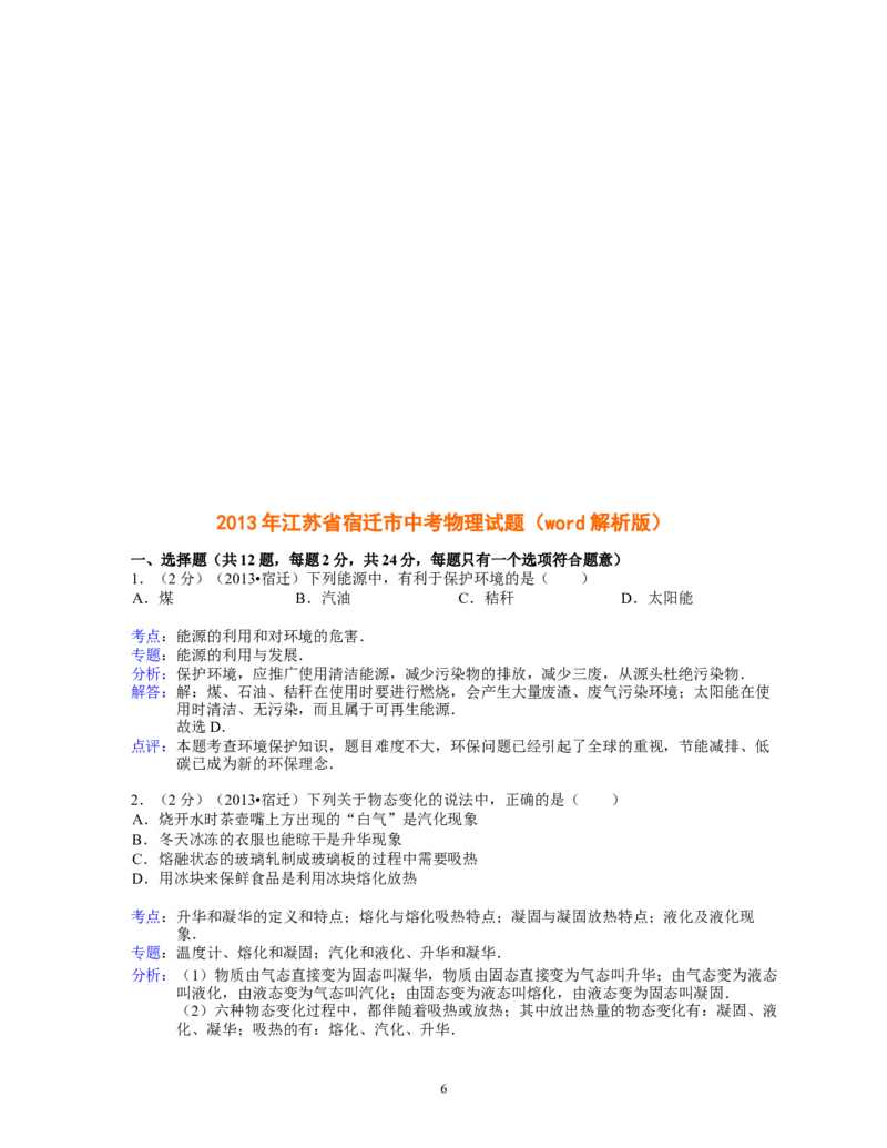 2013年江苏省宿迁市中考物理真题(word版有答案)_中考真题_4.物理中考真题2015-2024年_地区卷_江苏省_宿迁中考物理08-22