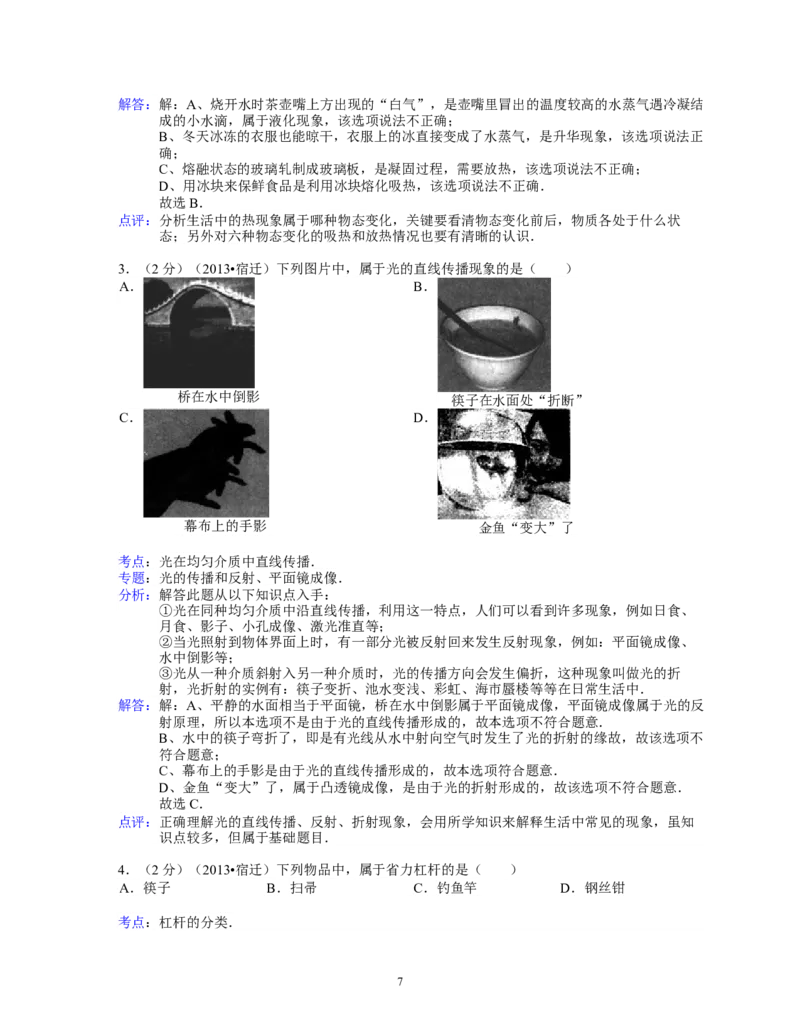 2013年江苏省宿迁市中考物理真题(word版有答案)_中考真题_4.物理中考真题2015-2024年_地区卷_江苏省_宿迁中考物理08-22