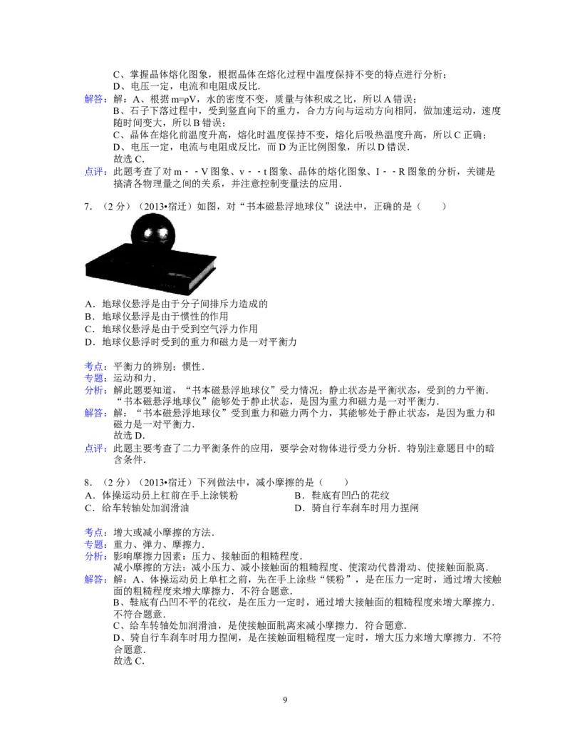 2013年江苏省宿迁市中考物理真题(word版有答案)_中考真题_4.物理中考真题2015-2024年_地区卷_江苏省_宿迁中考物理08-22