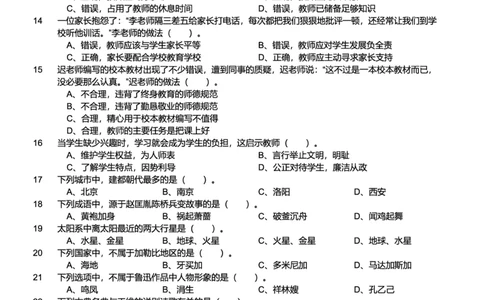 2014上中学综合素质真题-题本_4-教培资料-26年最新资料-同步更新_初中高中教资_2025上中学教资笔试_062025上教资笔试考前冲刺汇总_01、历年真题合集_科一：❤历年真题：2013-2023下