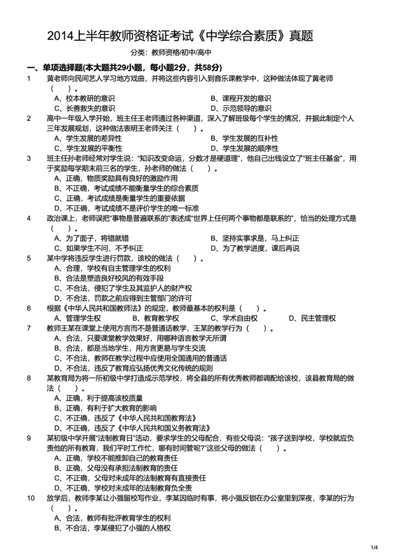 2014上中学综合素质真题-题本_4-教培资料-26年最新资料-同步更新_初中高中教资_2025上中学教资笔试_062025上教资笔试考前冲刺汇总_01、历年真题合集_科一：❤历年真题：2013-2023下