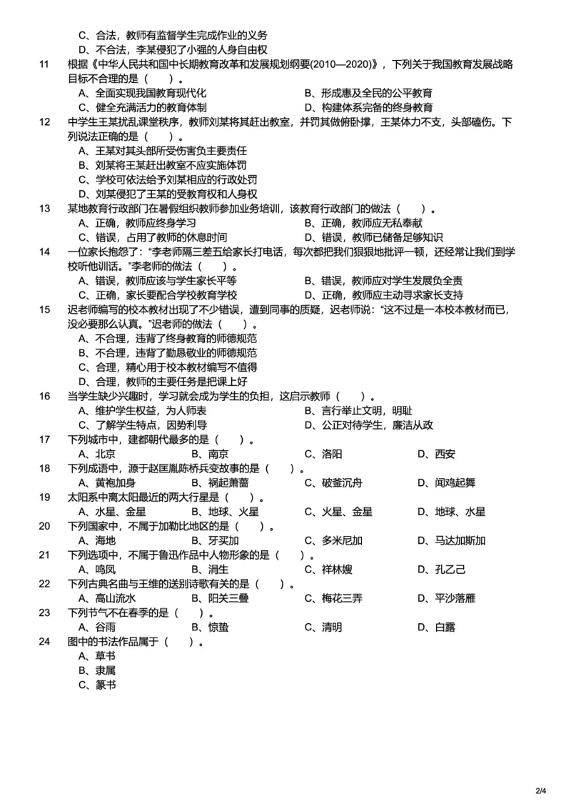 2014上中学综合素质真题-题本_4-教培资料-26年最新资料-同步更新_初中高中教资_2025上中学教资笔试_062025上教资笔试考前冲刺汇总_01、历年真题合集_科一：❤历年真题：2013-2023下