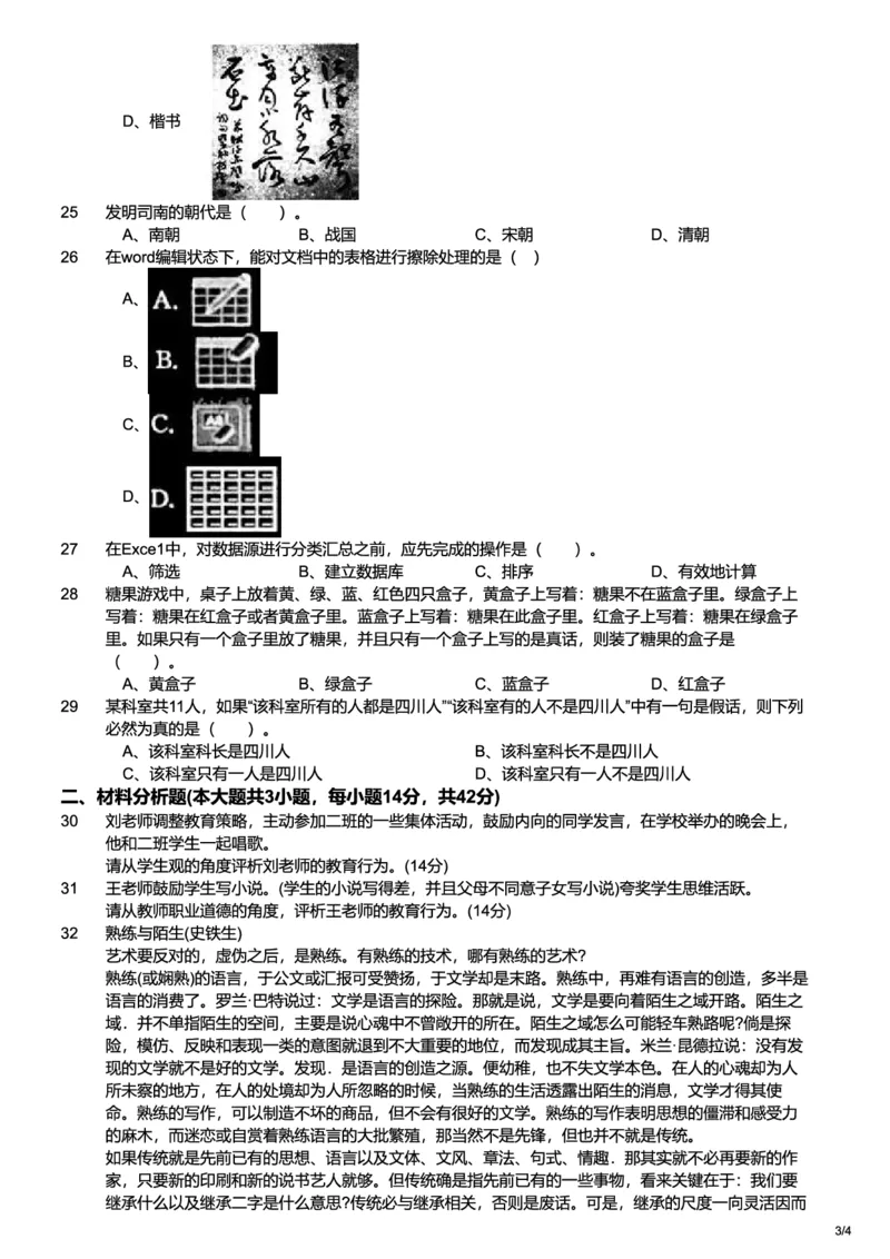 2014上中学综合素质真题-题本_4-教培资料-26年最新资料-同步更新_初中高中教资_2025上中学教资笔试_062025上教资笔试考前冲刺汇总_01、历年真题合集_科一：❤历年真题：2013-2023下