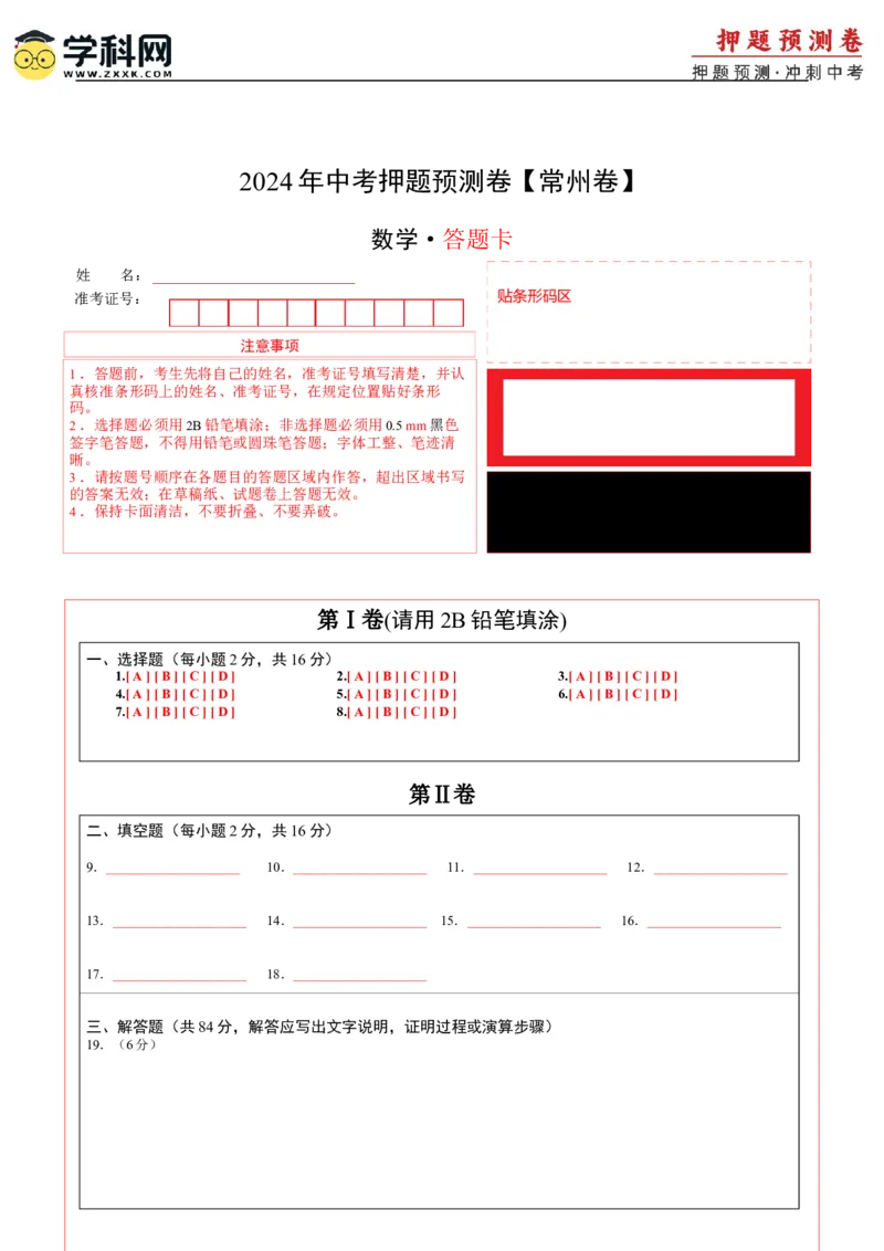 2024年中考押题预测卷（江苏常州卷）-数学（答题卡）A4_2数学总复习_赠送：2024中考模拟题数学_押题预测