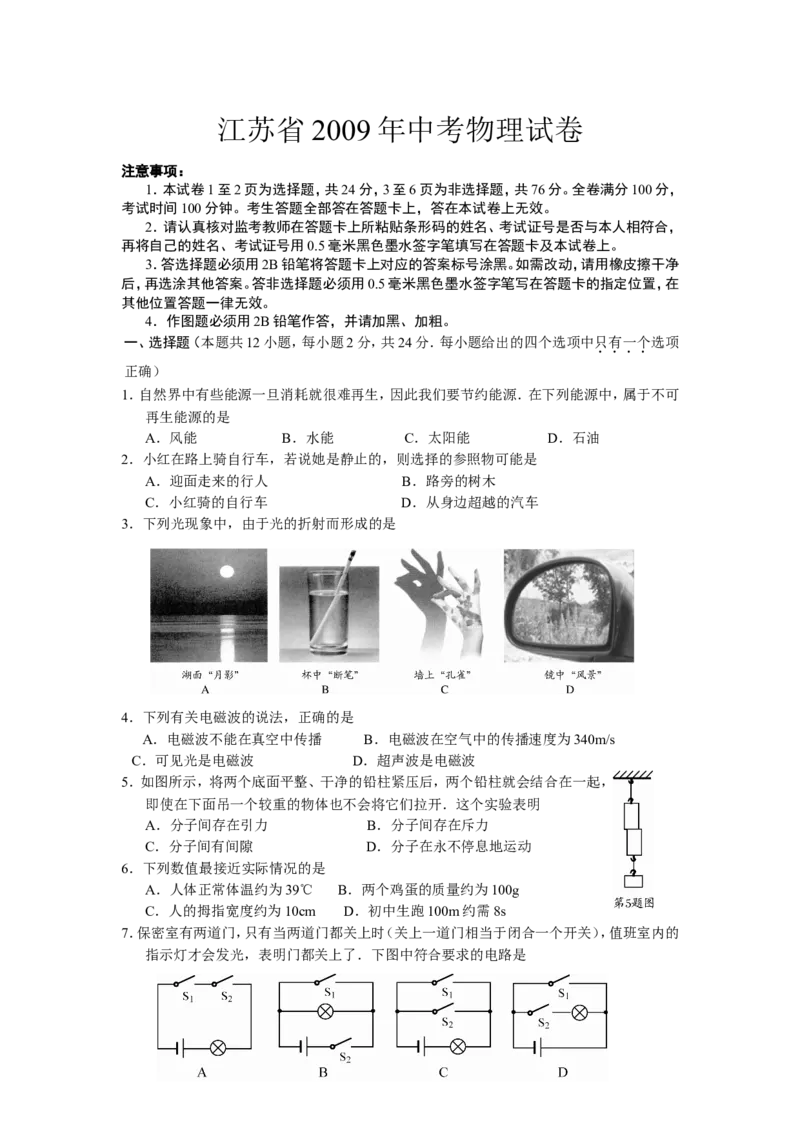 2009年江苏南京市中考物理试卷及答案_中考真题_4.物理中考真题2015-2024年_地区卷_江苏省_南京物理08-22