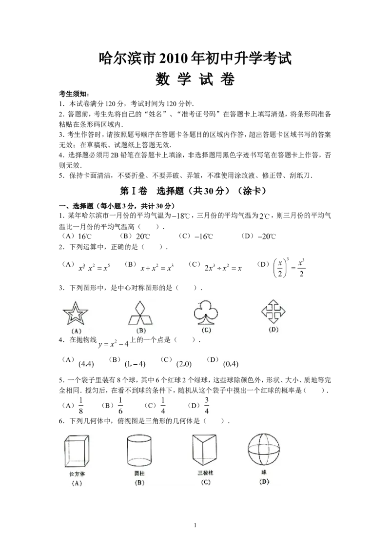 2010年哈尔滨市中考数学试题及答案_中考真题_2.数学中考真题2015-2024年_地区卷_黑龙江_哈尔滨中考数学08-21