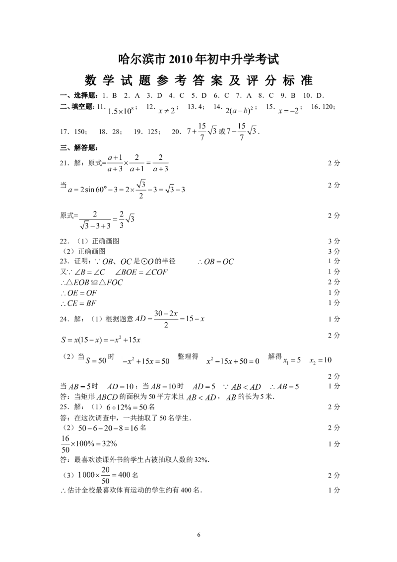 2010年哈尔滨市中考数学试题及答案_中考真题_2.数学中考真题2015-2024年_地区卷_黑龙江_哈尔滨中考数学08-21