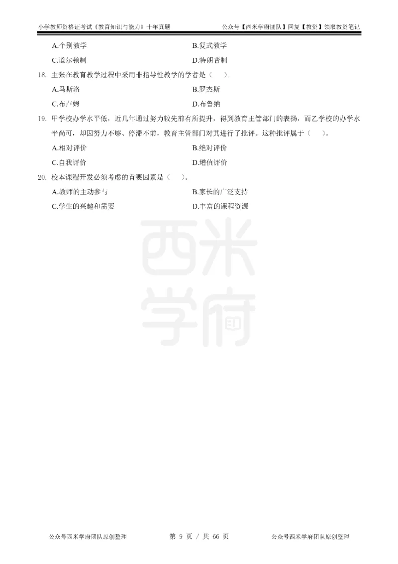 十年真题-小学科二-纯选择题版_教资_25下资料合集二_2025下（科一科二）十年真题汇编「最新完整版❗️」_小学：10年教资真题汇编_真题拆分-纯选择题版