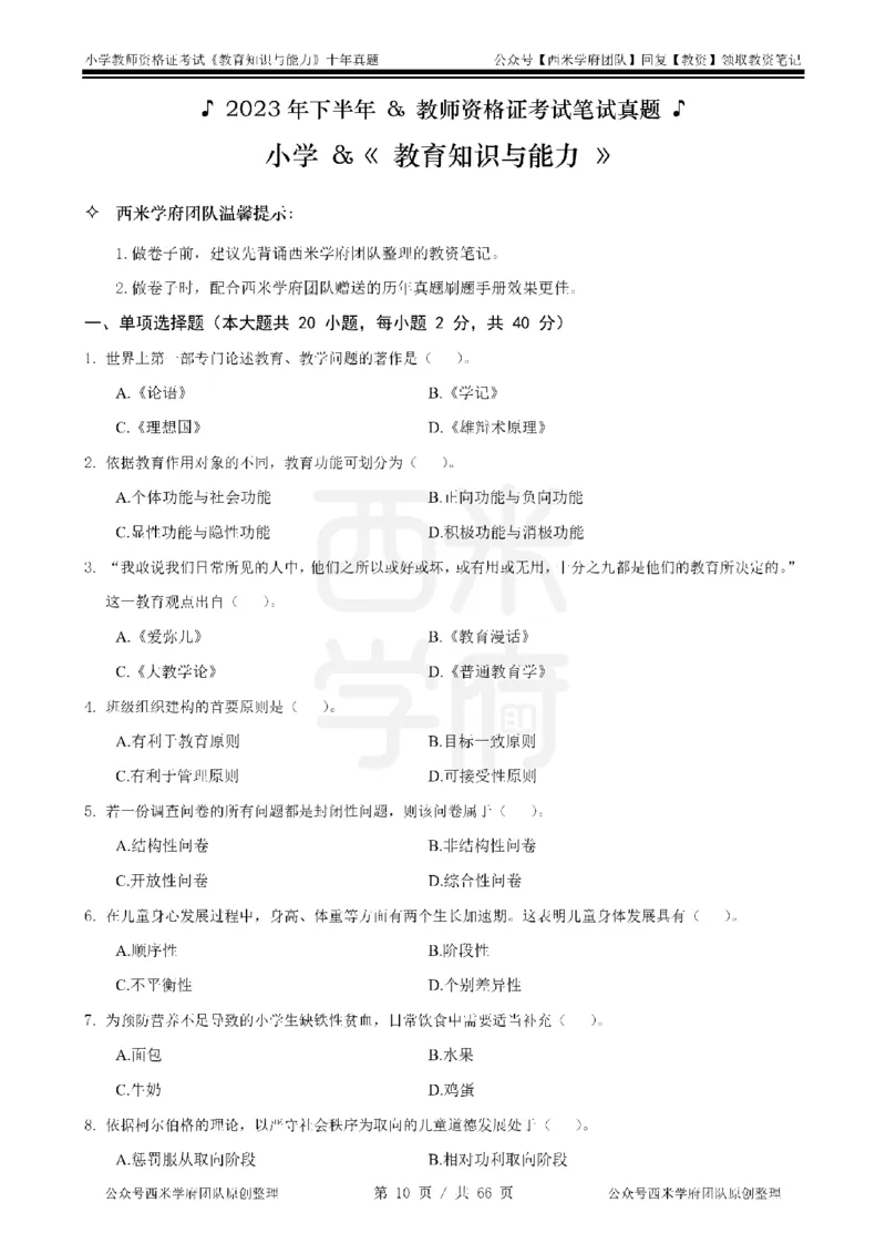 十年真题-小学科二-纯选择题版_教资_25下资料合集二_2025下（科一科二）十年真题汇编「最新完整版❗️」_小学：10年教资真题汇编_真题拆分-纯选择题版